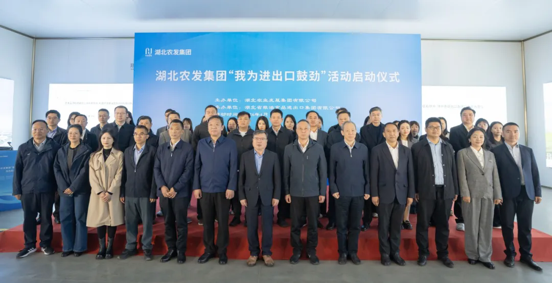 湖北農(nóng)發(fā)集團舉行“我為進出口鼓勁” 活...